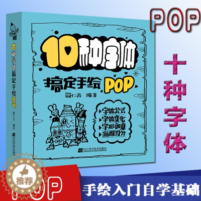 [醉染正版]10种字体搞定手绘POP 简仁吉 板报、墙报、POP设计 艺术 辽宁科学技术出版社
