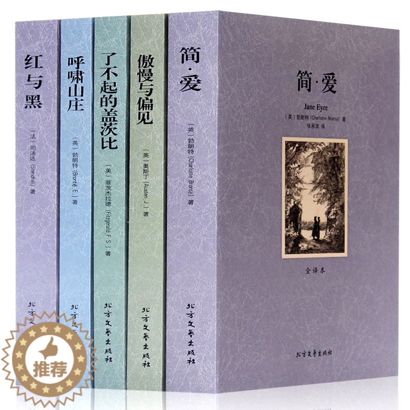 [醉染正版]简爱 红与黑 傲慢与偏见 呼啸山庄 了不起的盖茨比正版世界名著外国世界文学名著小说套装5册 青少年初中生