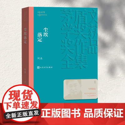 尘埃落定 阿来 茅盾文学奖获奖作品全集 文学长篇小说故事集 文学作品集 现代当代文学散文随笔小说故事集正版书籍排行