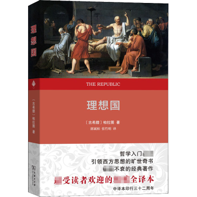 [M]理想国 权威全译本-9787100162586