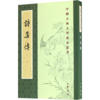 醉染图书诗集传9787101121155