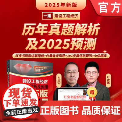 建设工程经济 历年真题解析及预测 2025版 左红军 工程造价 一级建造师 执业资格考试 机械工业出版社