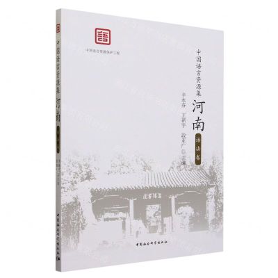 [N]河南(语法卷)/中国语言资源集-9787522722313