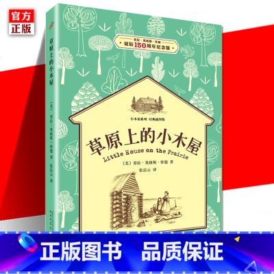 草原上的小木屋 [正版] 草原上的小木屋 小木屋系列*插图版 6-7-8-9-10-11-12周岁小学生课外拓展阅读