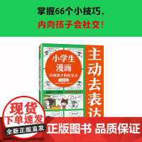 主动去表达 7-10岁 读客小学生阅读研究社·心理组 著 励志成长