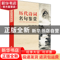 正版 历代诗词名句鉴赏 编者:游光中//黄代燮|责编:李小平 四川辞