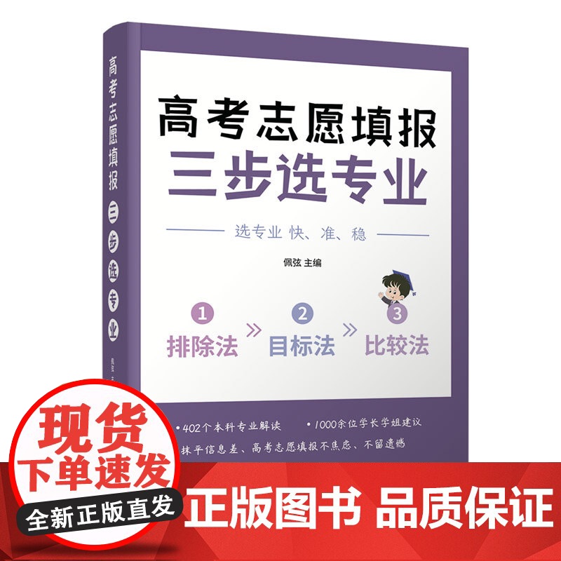 正版新书 高考志愿填报 三步选专业(热门专业解读 志愿填报指南) 佩弦 清华大学出版社 高等学校 招生 介绍 中国