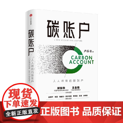 碳账户 卢乐书著 一本系统解读碳账户概念的书 此概念符合潮流 受到广泛关注并已在政企间得到实践