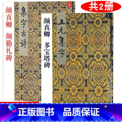 [正版] 共2本 1 5 颜真卿 颜勤礼碑+多宝塔碑 集字古诗/三元集字丛帖 定价:9.60元 毛笔字楷书练习胡三元编