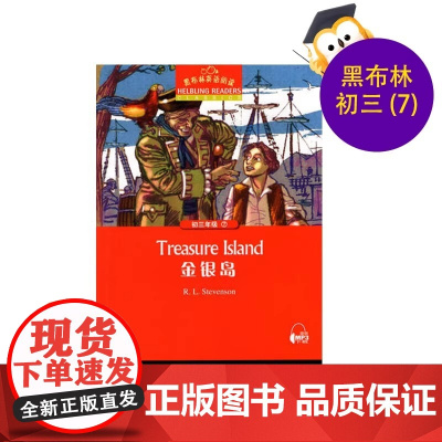 黑布林英语阅读 初三年级 金银岛 上海外语教育出版社 英文版 初中课外书 英文原版小说绘本 treasure islan