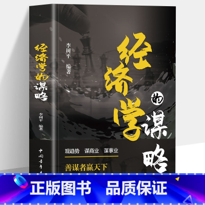 标准 [正版]经济学的谋略 经济学通俗读物经济学常识入门读物金融市场基础知识书籍微观宏观中西方经济学原理书籍金融市场基础