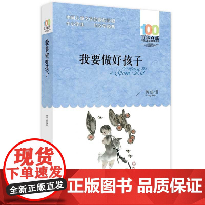 正版 我要做好孩子黄蓓佳百年百部中国儿童文学经典书系6-8-10-12岁小学生三四五六年级课外阅读寒暑假老师读物童书书籍