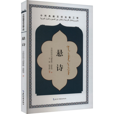 正版新书]悬诗(阿拉伯)乌姆鲁勒·盖斯 等9787508551012