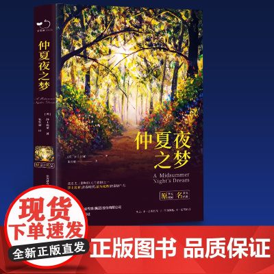 仲夏夜之梦 精装全译本莎士比亚著世界经典文学名著初高中生课外
