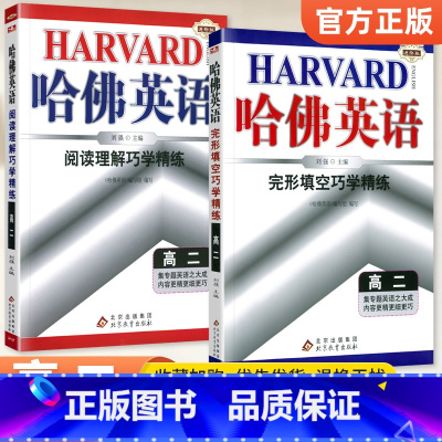 [高二]完形填空+阅读理解2本套装 高中通用 [正版]哈佛英语高中 2024高一高二高三高考完形填空与阅读理解 哈弗英语