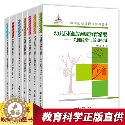 [醉染正版]幼儿园领域课程指导丛书套装7册 幼儿园健康语言音乐美书科学社会数学领域教育精要关键经验学前儿童教育幼儿园领域