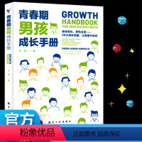 [正版]青春期男孩成长手册 青春期男孩教育书籍 10~18岁青春期男孩性教育心理生理早恋家庭性教育青少年性早熟发育叛逆