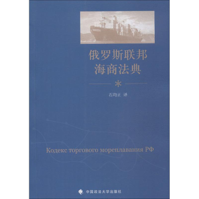 [M]俄罗斯联邦海商法典-9787562084662