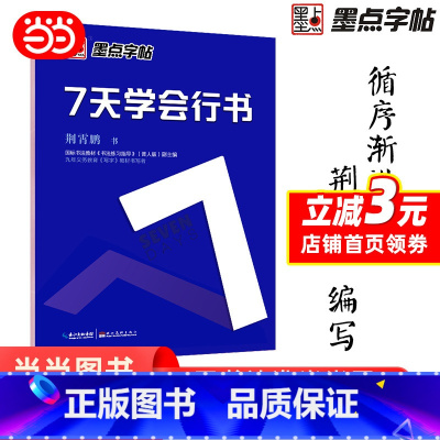 [正版]字帖:钢笔硬笔书法字帖 成人速成练字帖7天学会行书
