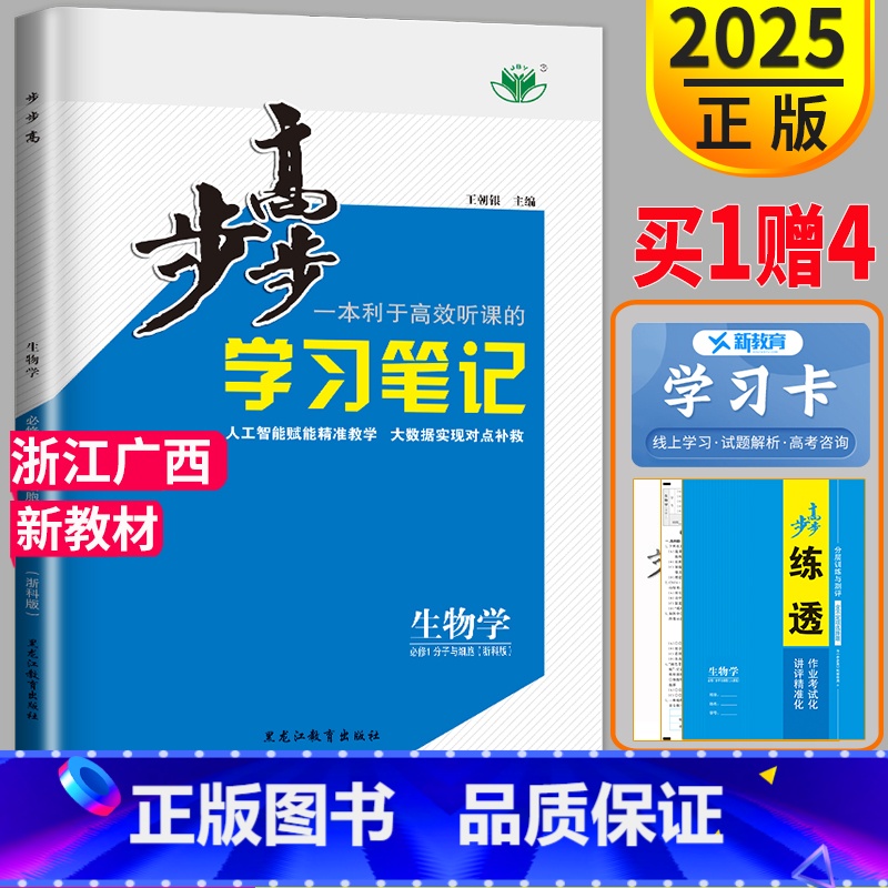 [正版]2025步步高学习笔记高中生物必修一分子与细胞浙江金榜苑高一生物必修1生物学必修第一册同步训练习册辅导书