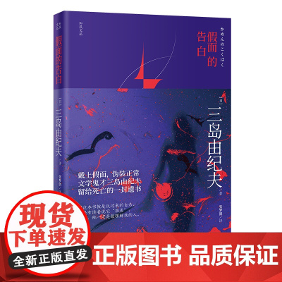假面的告白 文学鬼才三岛由纪夫留给死亡的一封遗书 长篇小说 和风文丛 花城出版社正版书籍
