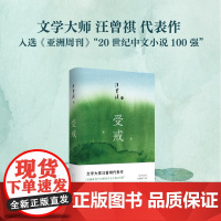 受戒(文学大家汪曾祺代表作,经典名篇全囊括,quan新唯美典藏精装版)新经典