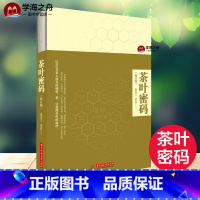 [正版]茶叶密码 修订本 郝连奇 著 茶文化图书 科学泡茶饮茶评茶入门 茶叶科普读物 关于茶叶知识的书 华中科技大