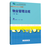 正版新书]物业管理法规(第3版)王锡耀9787300281872