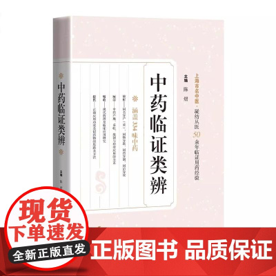 中药临证类辨 陈熠 主编 临证及用药经验总结 中药学 9787547870556上海科学技术出版社
