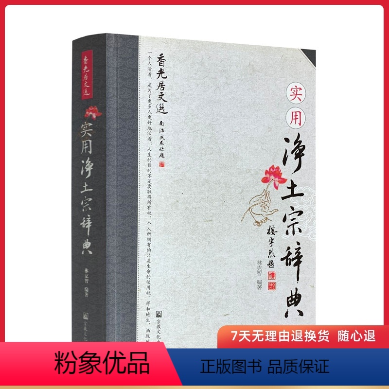 [正版]实用净土宗辞典 林克智 著 宗教文化出版社 刊网书籍