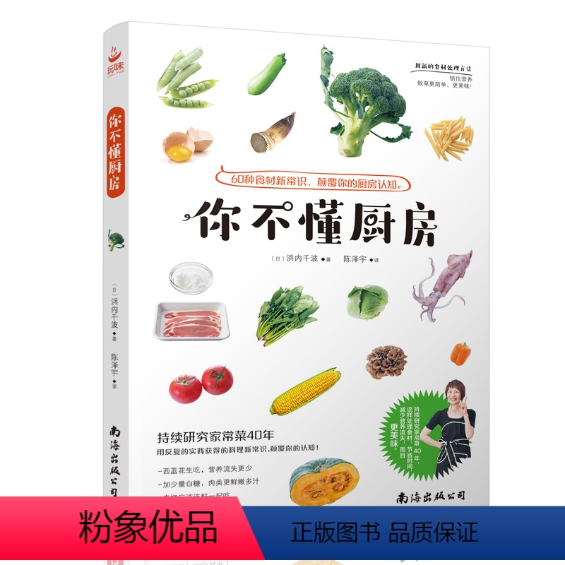 [正版]你不懂厨房 60种食材新常识 食材处理方法 蔬菜教室 蔬菜肉类食材处理烹饪书籍大全做菜的书家常菜健康营养搭配食