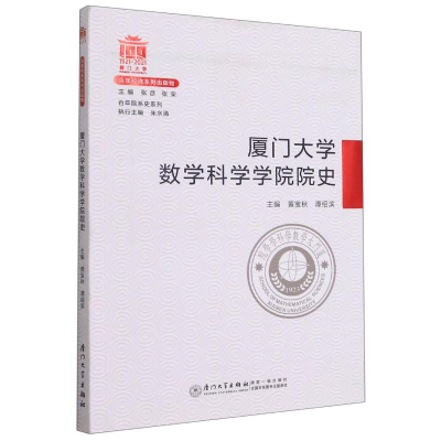 醉染图书厦门大学数学科学学院院史/院系史系列9787561581728