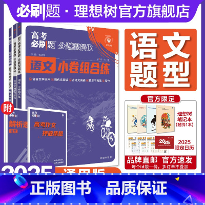 语文[3本套] 全国通用 [正版]理想树2025新高考必刷题分题型强化语文小卷组合练古诗文理解性默写72篇60篇整本书阅
