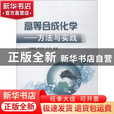 正版 高等合成化学:方法与实践 郑春满,李宇杰,王珲编著 国防工