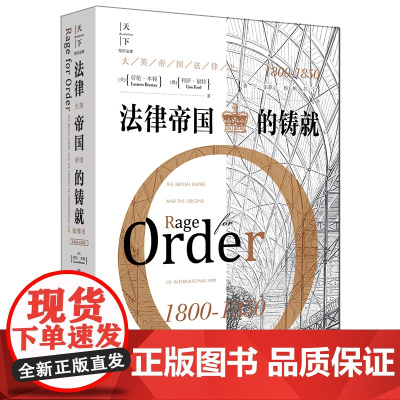 W正版 法律帝国的铸就:大英帝国法律史(1800-1850) 法律出版社