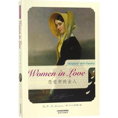正版新书]恋爱中的女人(英)D.H.劳伦斯(D.H.Lawrence)9787201133