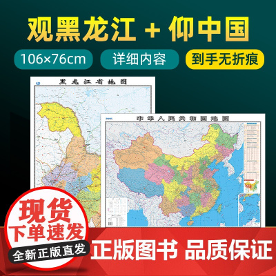 [ 共2张]2022版黑龙江省地图和中国地图 约106×76cm 交通旅游参考内容详实高清覆膜防水 办公室客厅展厅贴图挂