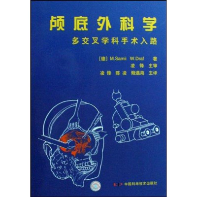 [M]颅底外科学-9787504651457
