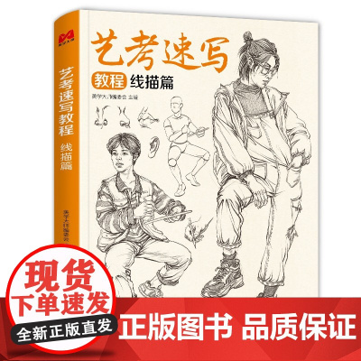 [视频同步]艺考速写教程 人物速写临摹范本书籍 线性线描人体动态临摹本素描素材基础美术高考联考中国美院名师教材
