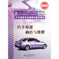 醉染图书汽车电器构造与维修9787533155384