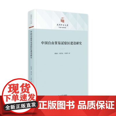 中国自由贸易试验区建设研究