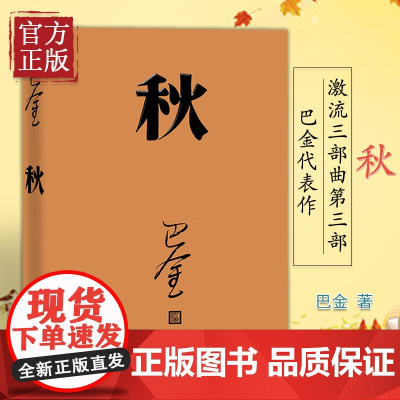 秋(巴金代表作,激流三部曲第三部,人民文学出版社2018年平装新版)