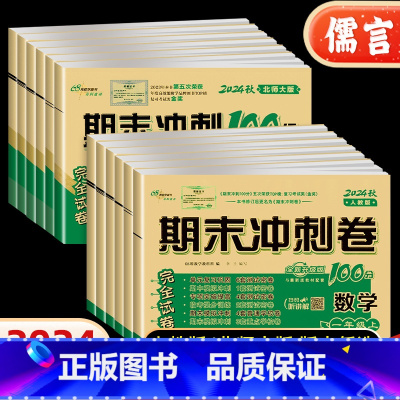 数学(人教版) 一年级上 [正版]2024新版期末冲刺100分一二三四五六年级上下册数学试卷人教北师青岛苏教版同步辅导练