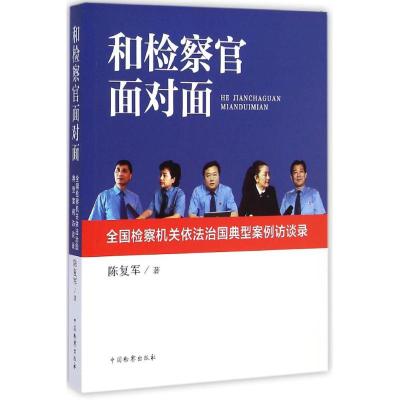 [M]和检察官面对面-9787510213496