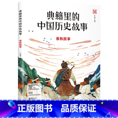 典籍里的中国历史故事:春秋故事 [正版]典籍里的中国历史故事:春秋故事(写给孩子的中国历史启蒙书,北京四中语文教师刘葵,
