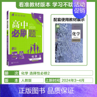 [高二化学]选择性必修2人教 高中通用 [正版]2025高中数学物理化学生物必修一人教版必修12RJ必修二三狂k重点高一