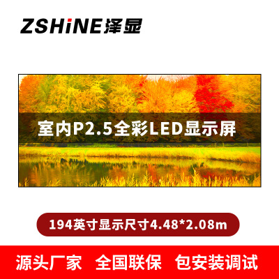 泽显Zshine P2.5小间距全彩LED显示屏约194英寸 长4.48*高2.08m LC-P2.5AJDT