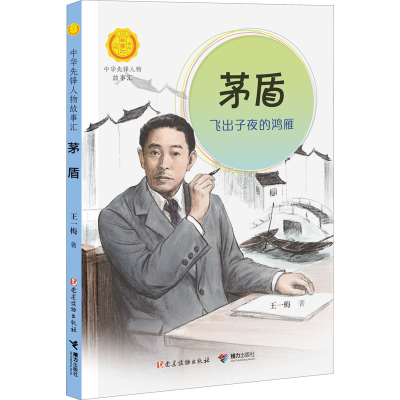 醉染图书茅盾 飞出子夜的鸿雁9787544876742