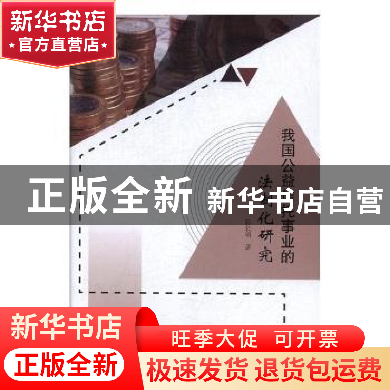 正版 我国公益信托事业的法制化研究 陈长明著 东北师范大学出版