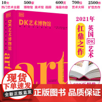 正版 DK艺术博物馆 西方艺术史 艺术流派起源 西方艺术史 艺术流派起源风格影响艺术作品分析鉴赏书籍 700多位艺术家西